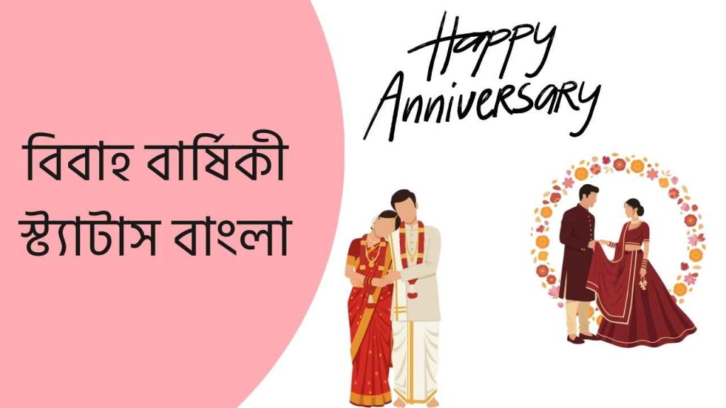 বিবাহ বার্ষিকী স্ট্যাটাস বাংলা