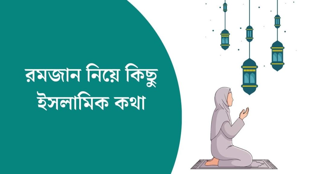 রমজান নিয়ে কিছু ইসলামিক কথা