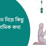 রমজান নিয়ে কিছু ইসলামিক কথা
