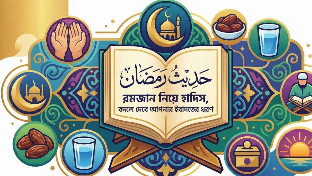 রমজান নিয়ে হাদিস, বদলে দেবে আপনার ইবাদতের ধরণ