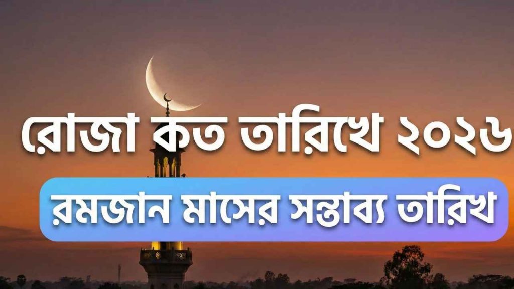 রোজা কত তারিখে ২০২৬: রমজান মাসের সম্ভাব্য তারিখ