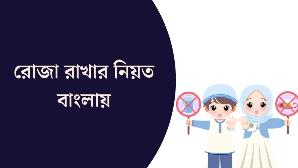 রোজা রাখার নিয়ত বাংলায়