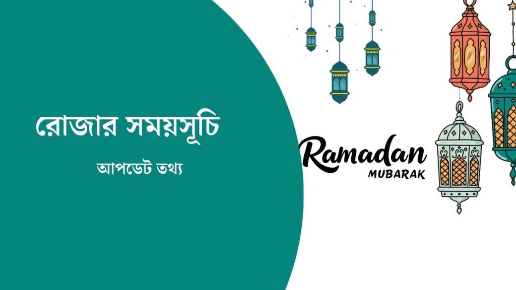 রোজার সময়সূচি