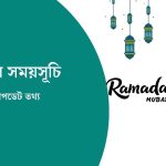 রোজার সময়সূচি