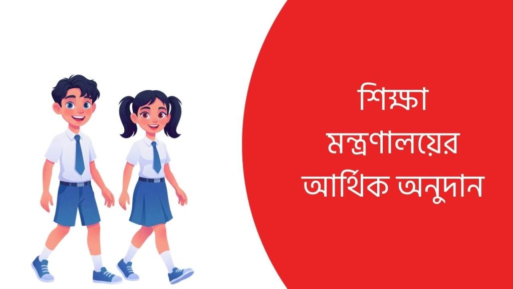 শিক্ষা মন্ত্রণালয়ের আর্থিক অনুদান