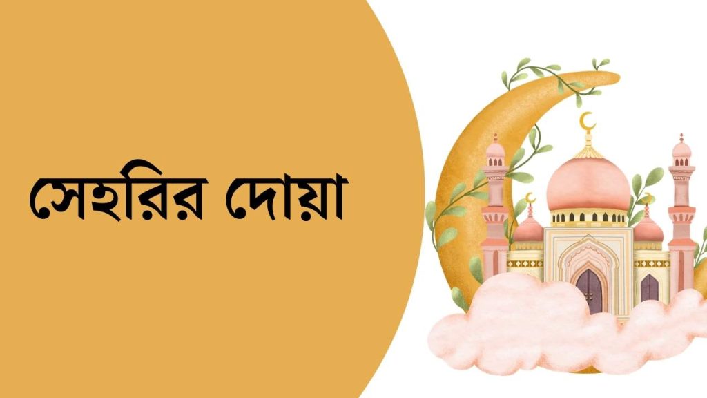 সেহরির দোয়া