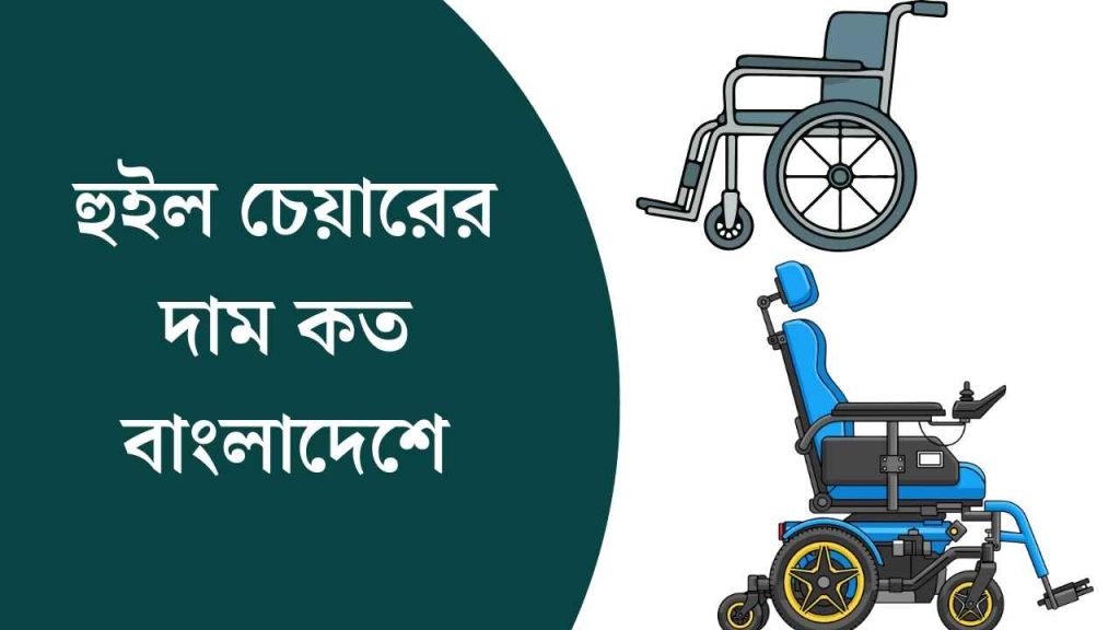 হুইল চেয়ারের দাম কত বাংলাদেশে
