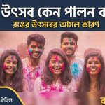 হোলি উৎসব কেন পালন করা হয়