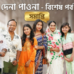 জনপ্রিয় নাটক ‘দেনা পাওনা’র সমাপ্তি