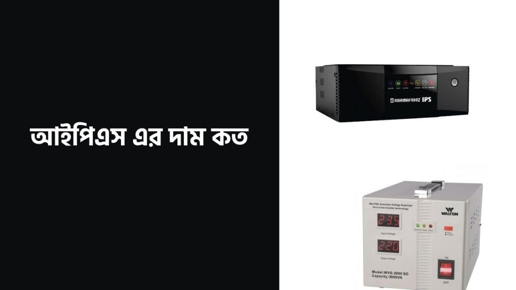 আইপিএস এর দাম কত