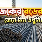 আজকের রডের দাম