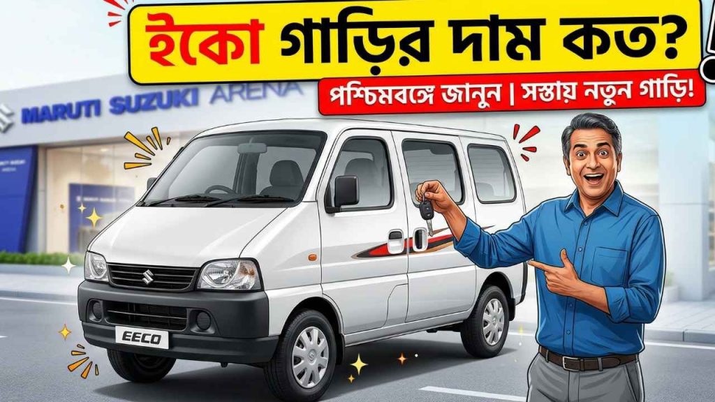 ইকো গাড়ির দাম কত পশ্চিমবঙ্গে