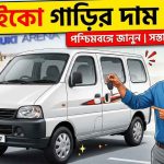 ইকো গাড়ির দাম কত পশ্চিমবঙ্গে