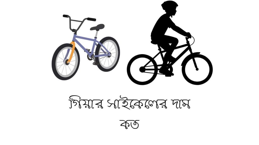 গিয়ার সাইকেলের দাম কত