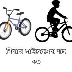 গিয়ার সাইকেলের দাম কত
