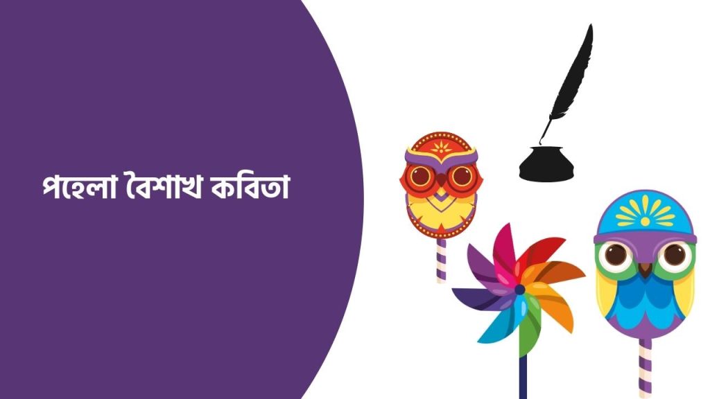 পহেলা বৈশাখ কবিতা