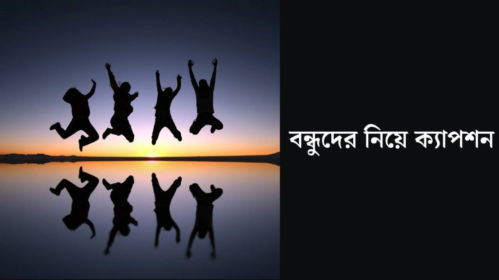 বন্ধুদের নিয়ে ক্যাপশন