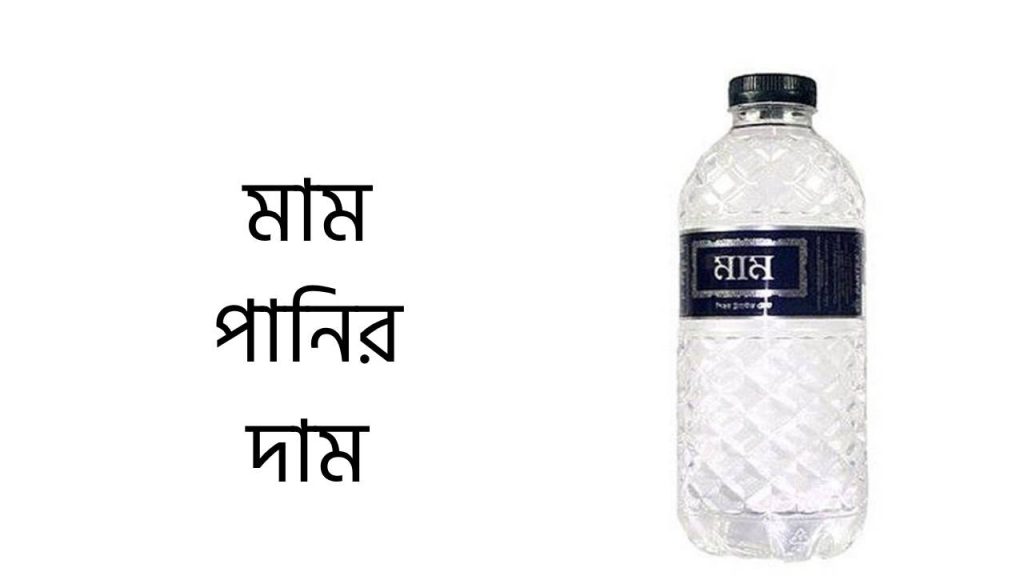মাম পানির দাম