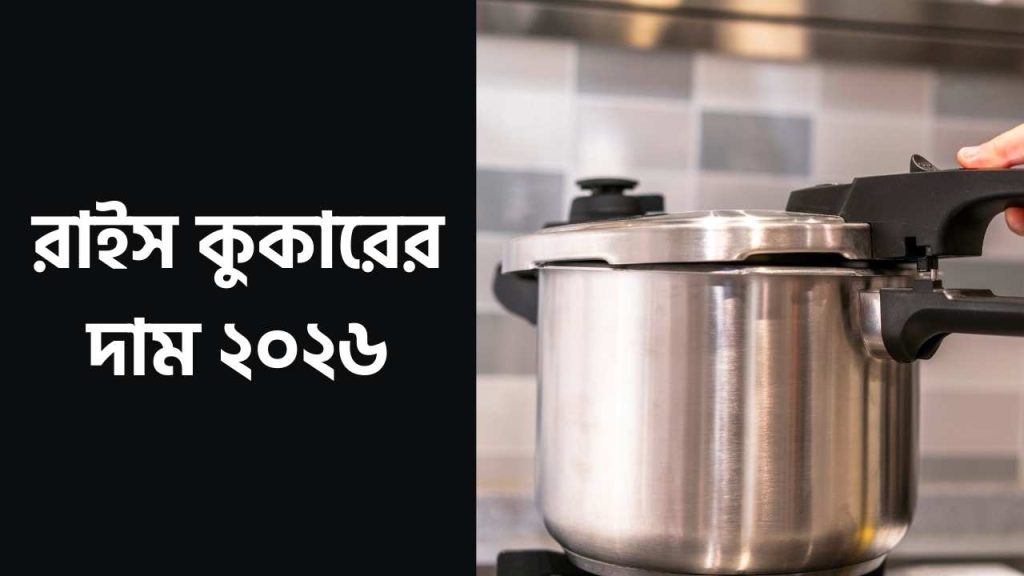 রাইস কুকারের দাম