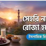 সেহরি না খেলে রোজা হবে কি