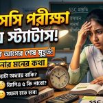 ssc পরীক্ষা নিয়ে স্ট্যাটাস