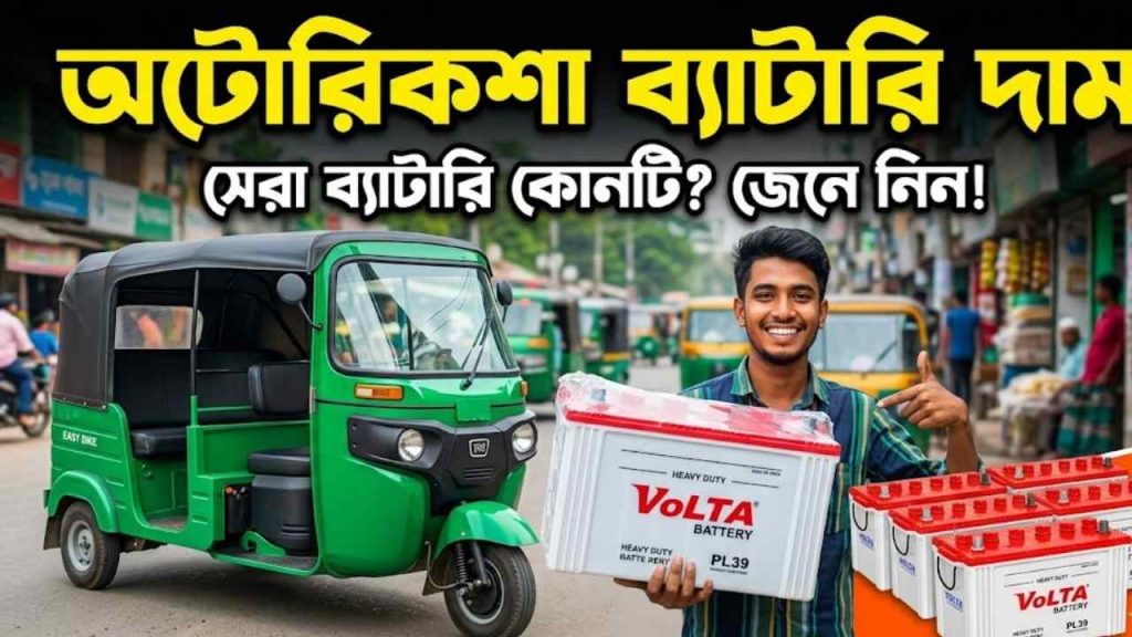 অটোরিকশা ব্যাটারি দাম