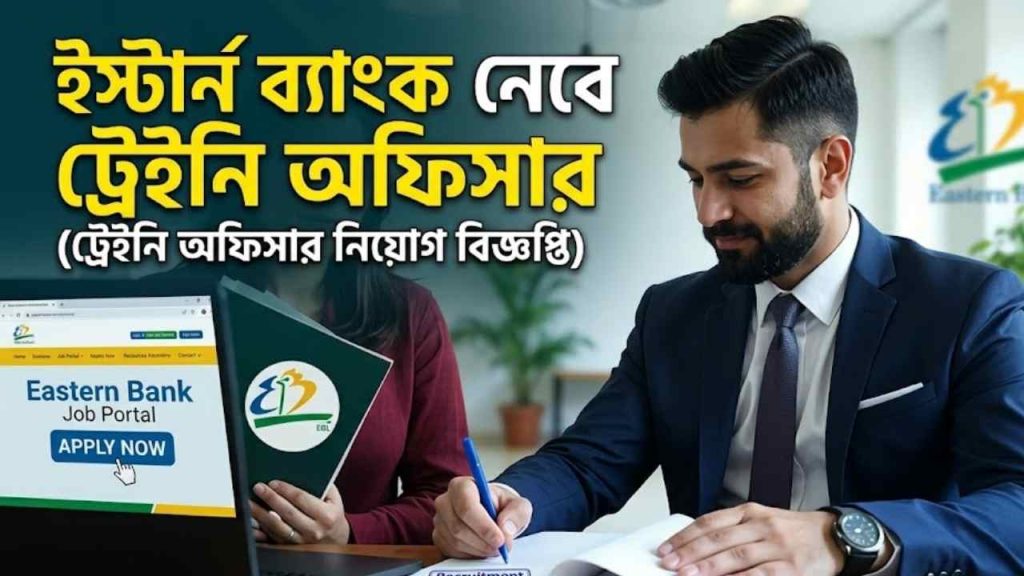 ইস্টার্ন ব্যাংক নেবে ট্রেইনি অফিসার