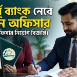 ইস্টার্ন ব্যাংক নেবে ট্রেইনি অফিসার