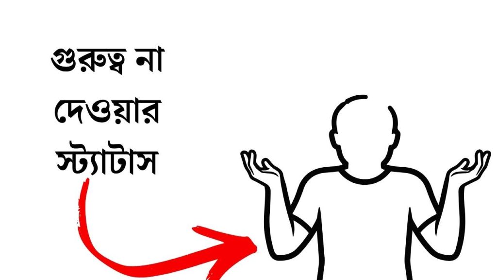 গুরুত্ব না দেওয়ার স্ট্যাটাস