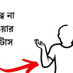 গুরুত্ব না দেওয়ার স্ট্যাটাস