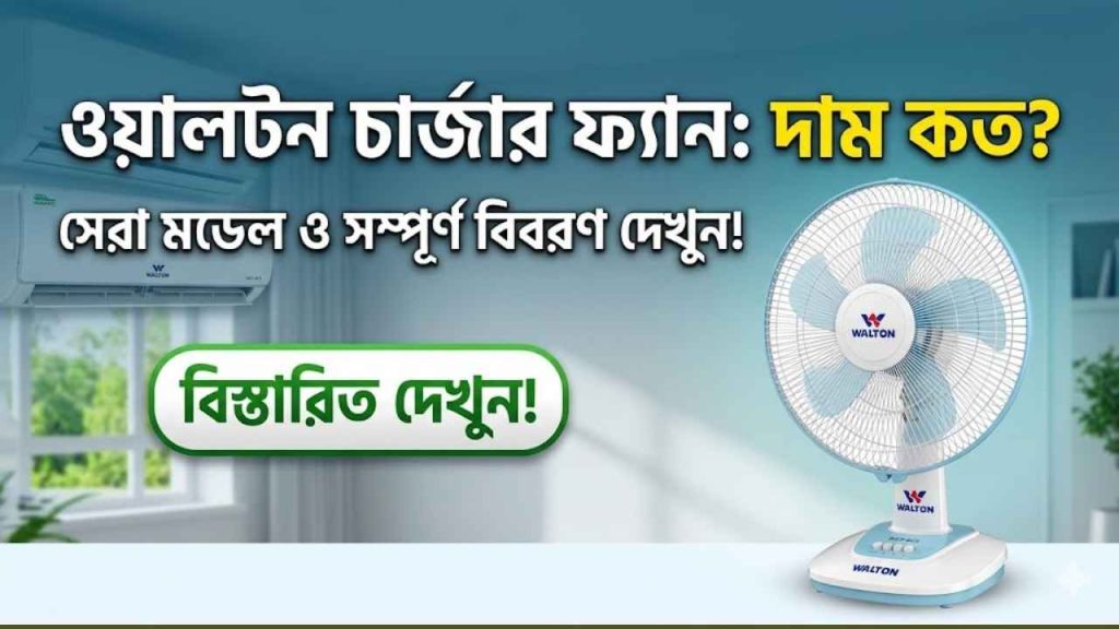 চার্জার ফ্যান দাম কত ওয়ালটন