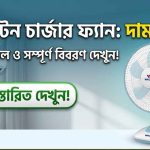 চার্জার ফ্যান দাম কত ওয়ালটন