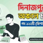 দিনাজপুর কর অঞ্চলে চাকরি, পদ ১২২