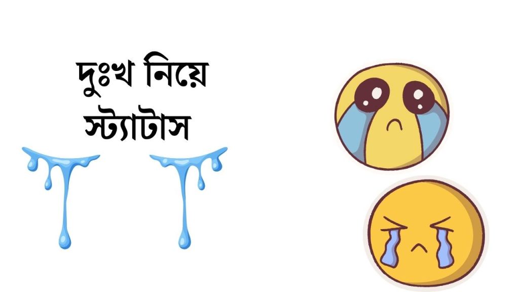 দুঃখ নিয়ে স্ট্যাটাস