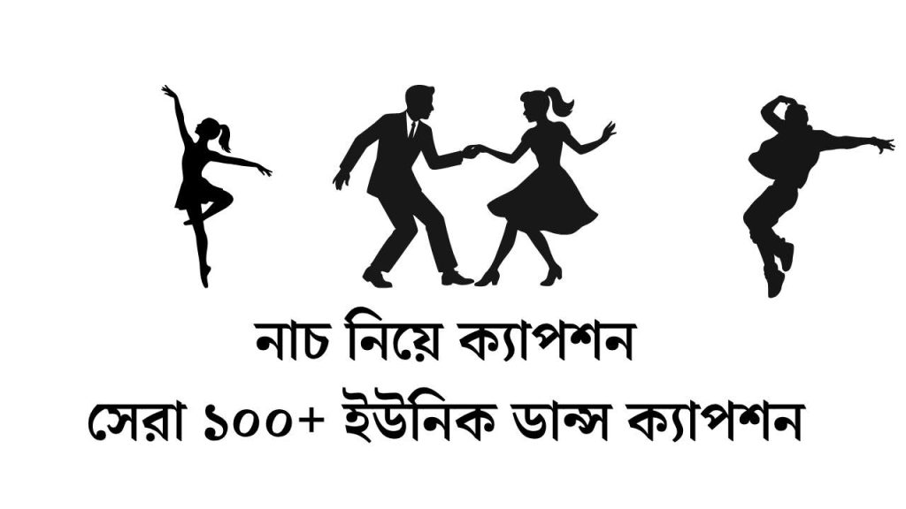 নাচ নিয়ে ক্যাপশন