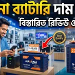 নাভানা ব্যাটারি দাম