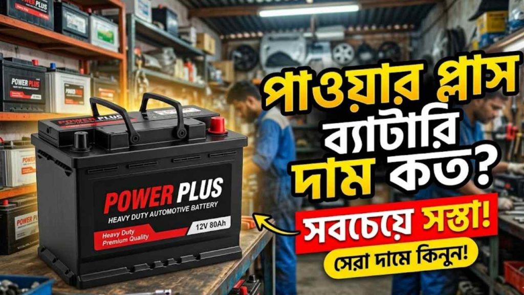 পাওয়ার প্লাস ব্যাটারি দাম