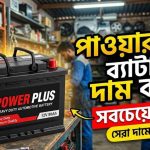 পাওয়ার প্লাস ব্যাটারি দাম