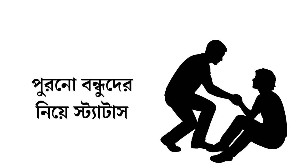 পুরনো বন্ধুদের নিয়ে স্ট্যাটাস