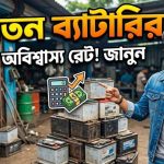পুরাতন ব্যাটারি দাম