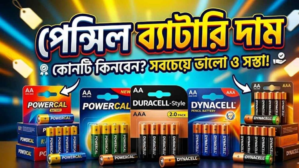 পেন্সিল ব্যাটারি দাম