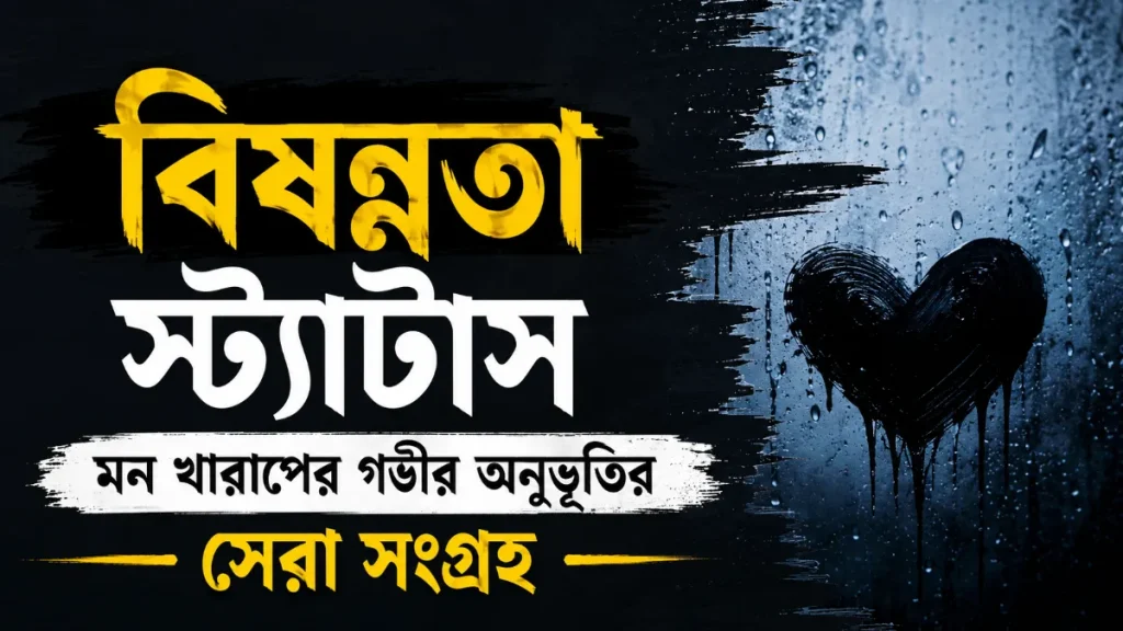 বিষন্নতা স্ট্যাটাস – মন খারাপের গভীর অনুভূতির সেরা সংগ্রহ