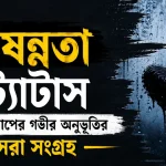 বিষন্নতা স্ট্যাটাস – মন খারাপের গভীর অনুভূতির সেরা সংগ্রহ