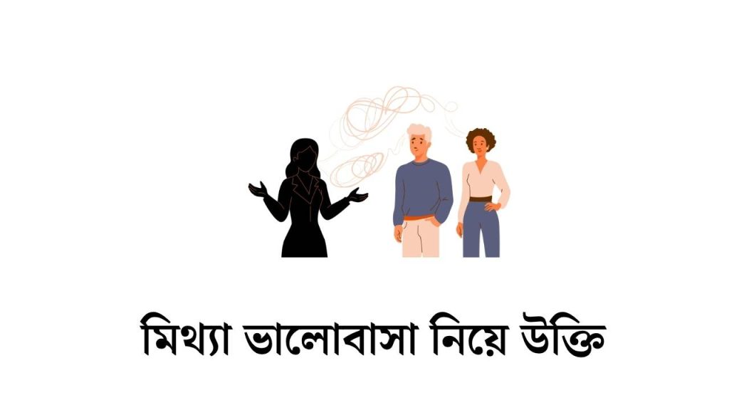 মিথ্যা ভালোবাসা নিয়ে উক্তি