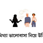 মিথ্যা ভালোবাসা নিয়ে উক্তি