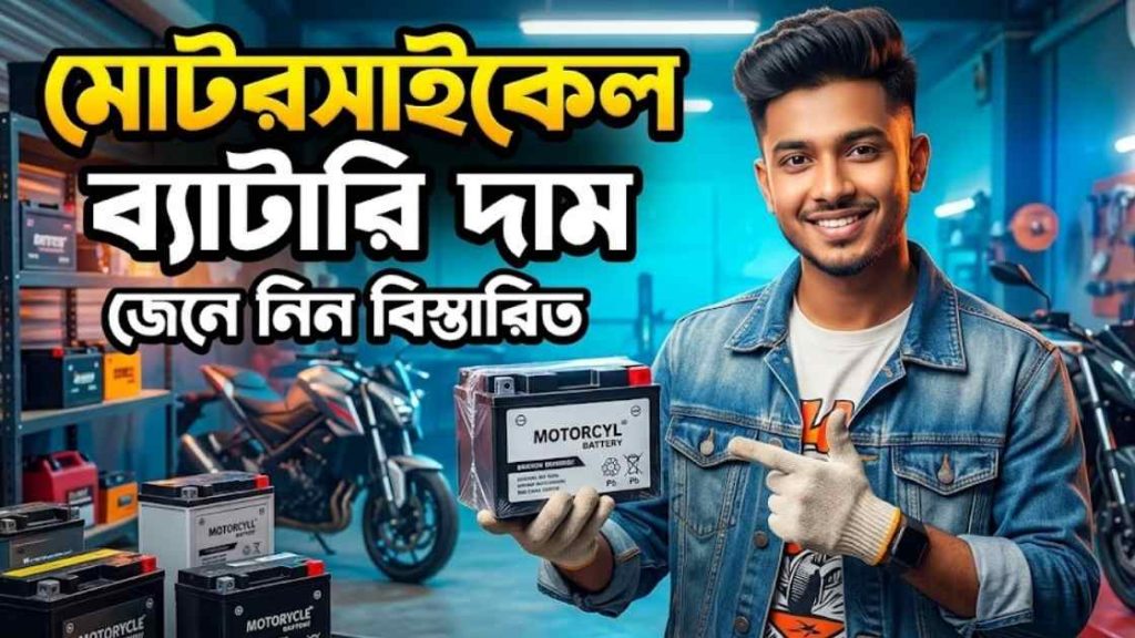 মোটরসাইকেল ব্যাটারি দাম