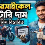 মোটরসাইকেল ব্যাটারি দাম