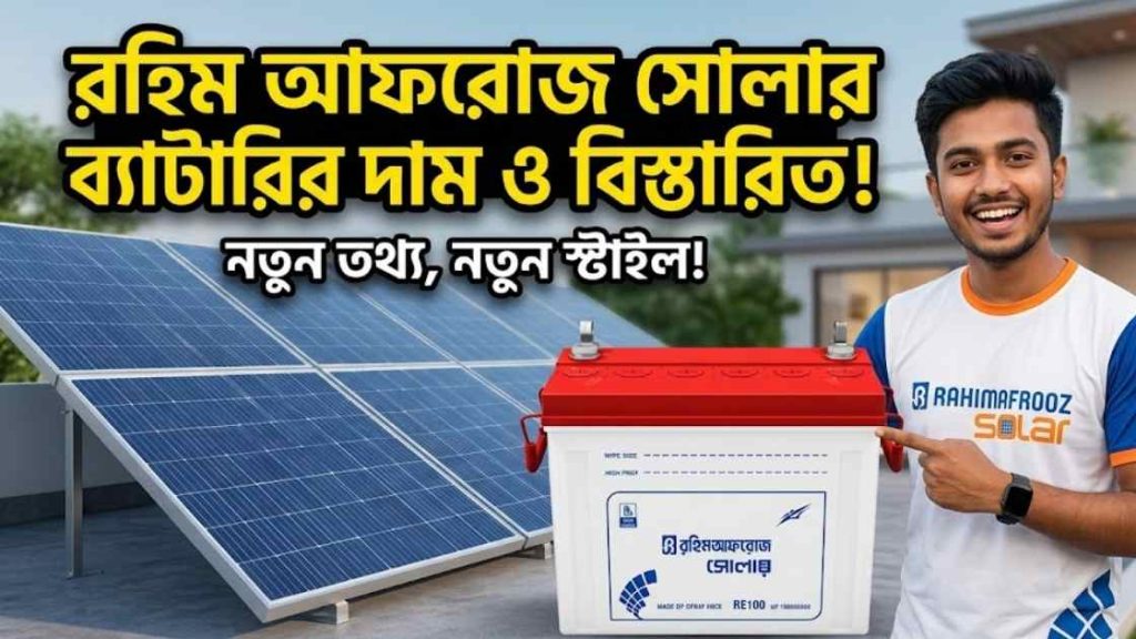 রহিম আফরোজ সোলার ব্যাটারি দাম