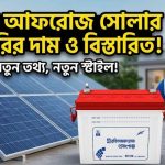 রহিম আফরোজ সোলার ব্যাটারি দাম