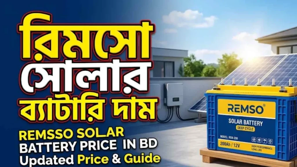 রিমসো সোলার ব্যাটারির দাম